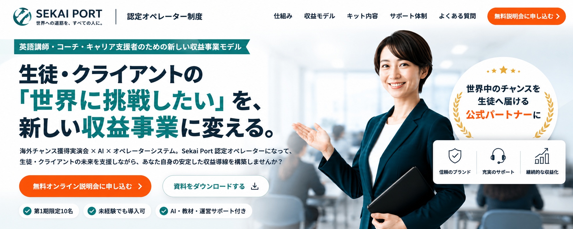 Sekai Port 認定オペレーター制度の募集ビジュアル。公式パートナーとして世界中のチャンスを生徒へ届けることを伝えている。